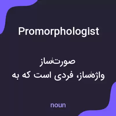 معنی promorphologist به فارسی معنی promorphologist به فارسی