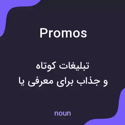معنی promos به فارسی معنی promos به فارسی