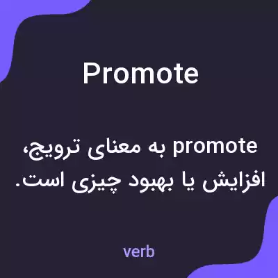 معنی promote به فارسی معنی promote به فارسی