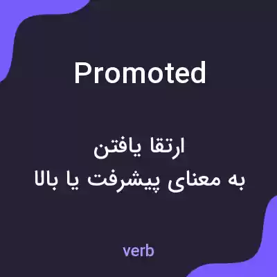 معنی promoted به فارسی معنی promoted به فارسی