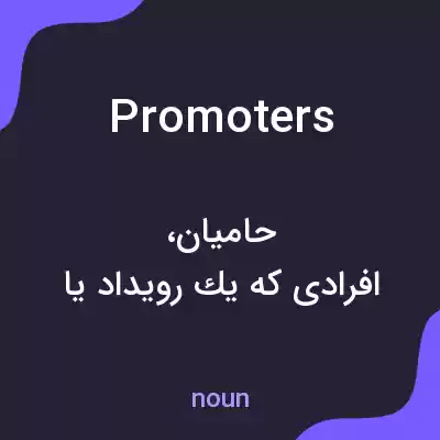 معنی promoters به فارسی معنی promoters به فارسی