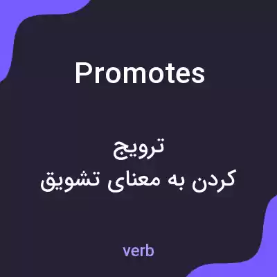 معنی promotes به فارسی معنی promotes به فارسی