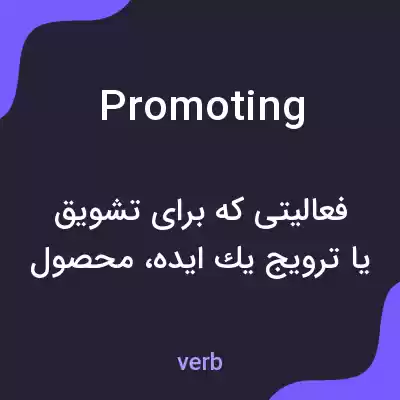 معنی promoting به فارسی