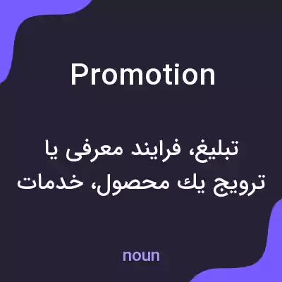 معنی promotion به فارسی معنی promotion به فارسی