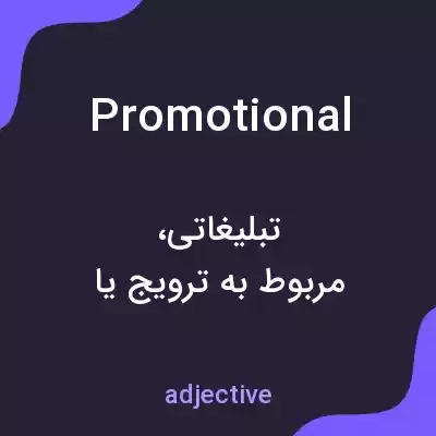 معنی promotional به فارسی معنی promotional به فارسی