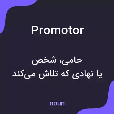 معنی promotor به فارسی معنی promotor به فارسی