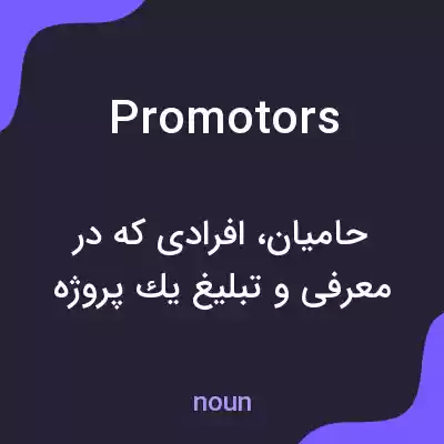 معنی promotors به فارسی معنی promotors به فارسی