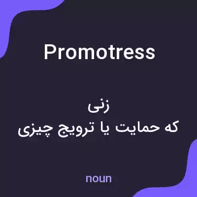 معنی promotress به فارسی معنی promotress به فارسی