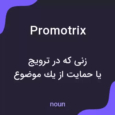 معنی promotrix به فارسی معنی promotrix به فارسی