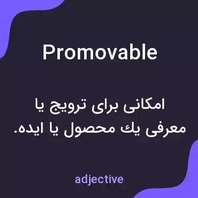 معنی promovable به فارسی معنی promovable به فارسی