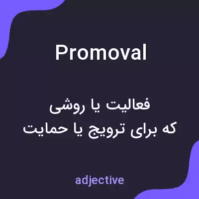 معنی promoval به فارسی معنی promoval به فارسی