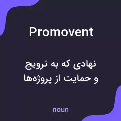 معنی promovent به فارسی معنی promovent به فارسی