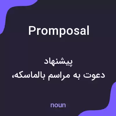 معنی promposal به فارسی معنی promposal به فارسی
