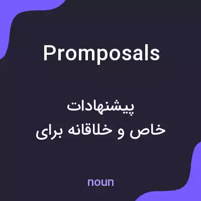 معنی promposals به فارسی معنی promposals به فارسی