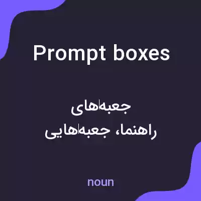 معنی prompt boxes به فارسی