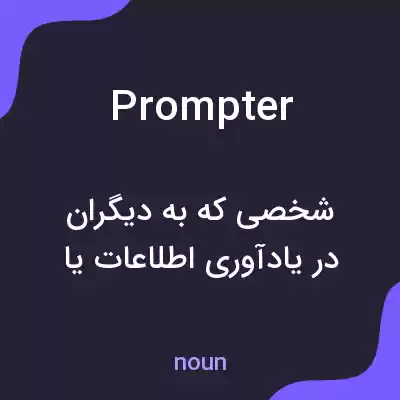 معنی prompter به فارسی معنی prompter به فارسی