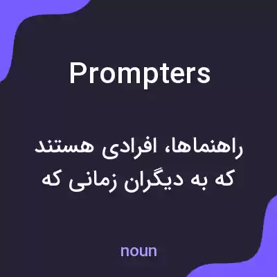 معنی prompters به فارسی معنی prompters به فارسی