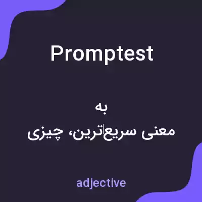 معنی promptest به فارسی معنی promptest به فارسی