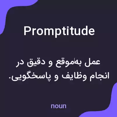 معنی promptitude به فارسی معنی promptitude به فارسی