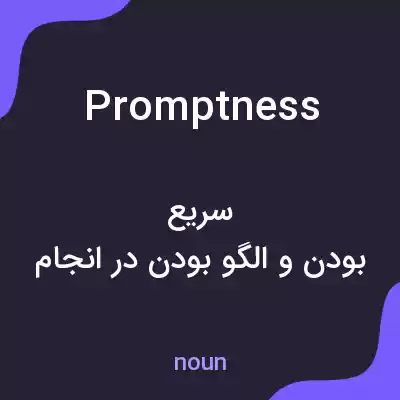 معنی promptness به فارسی معنی promptness به فارسی