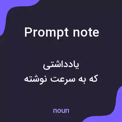 معنی prompt note به فارسی معنی prompt note به فارسی