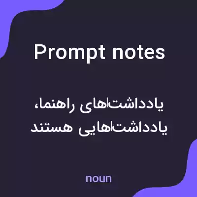 معنی prompt notes به فارسی معنی prompt notes به فارسی
