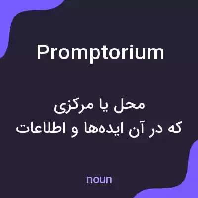 معنی promptorium به فارسی معنی promptorium به فارسی