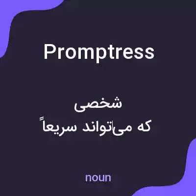معنی promptress به فارسی معنی promptress به فارسی