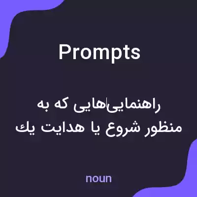 معنی prompts به فارسی معنی prompts به فارسی