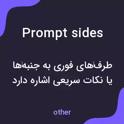 معنی prompt sides به فارسی معنی prompt sides به فارسی