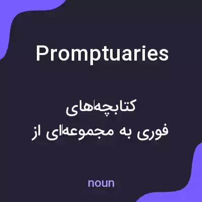 معنی promptuaries به فارسی معنی promptuaries به فارسی