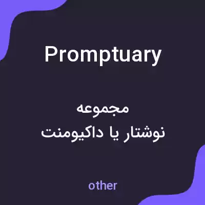 معنی promptuary به فارسی معنی promptuary به فارسی