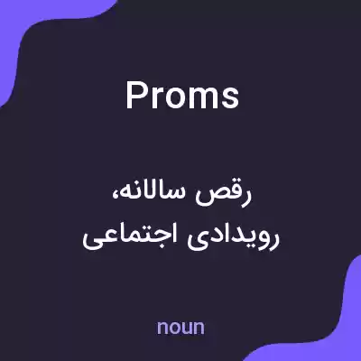 معنی proms به فارسی معنی proms به فارسی