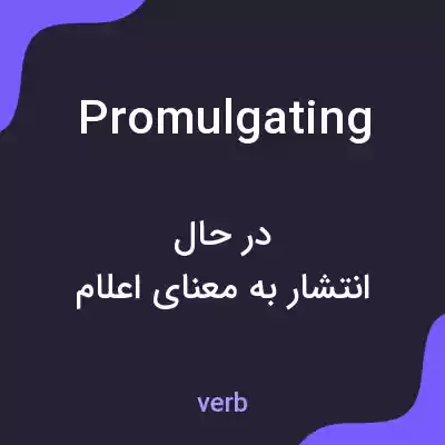 معنی promulgating به فارسی معنی promulgating به فارسی