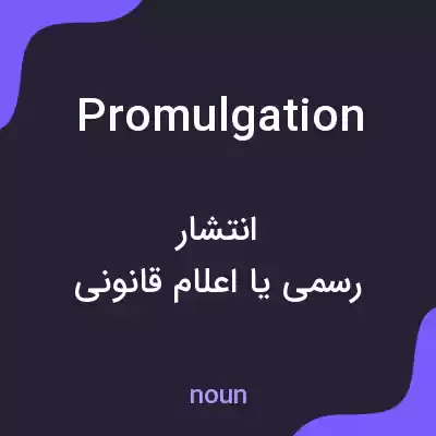 معنی promulgation به فارسی معنی promulgation به فارسی