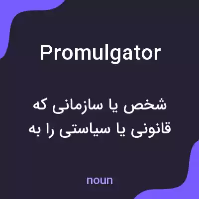 معنی promulgator به فارسی معنی promulgator به فارسی