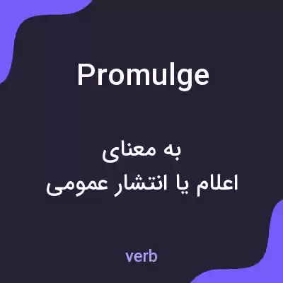 معنی promulge به فارسی معنی promulge به فارسی