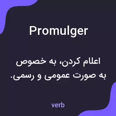معنی promulger به فارسی معنی promulger به فارسی