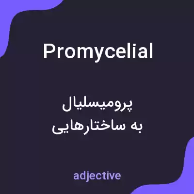 معنی promycelial به فارسی معنی promycelial به فارسی