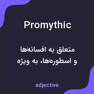 معنی promythic به فارسی معنی promythic به فارسی