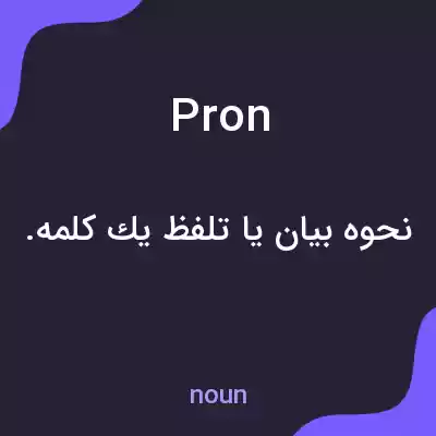 معنی pron به فارسی معنی pron به فارسی