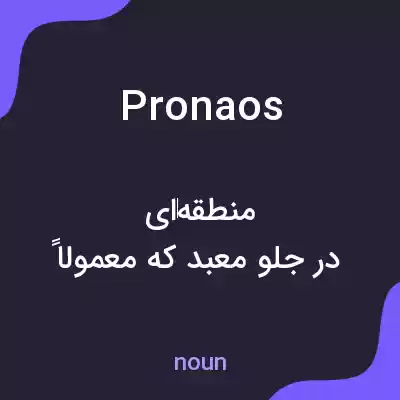 معنی pronaos به فارسی معنی pronaos به فارسی