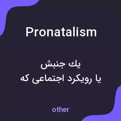 معنی pronatalism به فارسی معنی pronatalism به فارسی