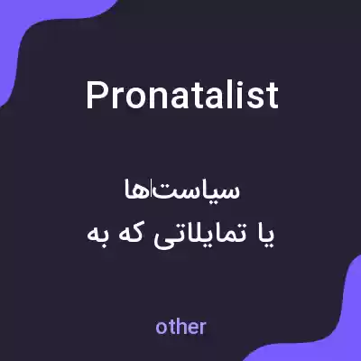 معنی pronatalist به فارسی معنی pronatalist به فارسی