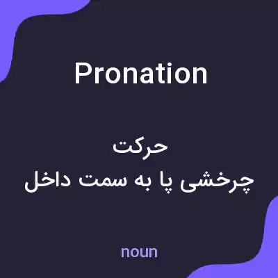 معنی pronation به فارسی معنی pronation به فارسی