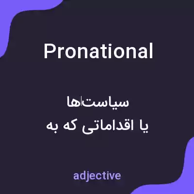 معنی pronational به فارسی معنی pronational به فارسی
