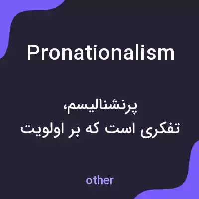 معنی pronationalism به فارسی معنی pronationalism به فارسی