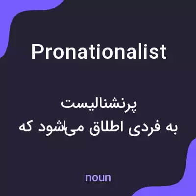 معنی pronationalist به فارسی معنی pronationalist به فارسی