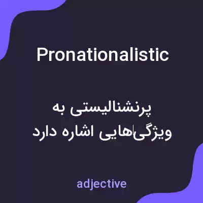 معنی pronationalistic به فارسی معنی pronationalistic به فارسی