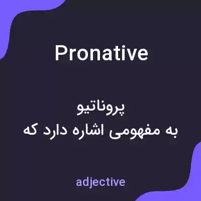 معنی pronative به فارسی معنی pronative به فارسی